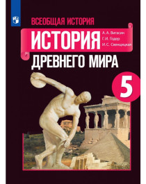 История Древнего мира.